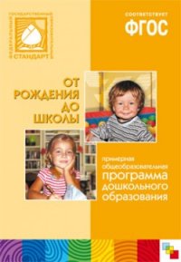 Основная общеобразовательная программа дошкольного образования "От рождения до школы" (соответствует ФГОС)